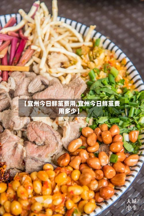 【宜州今日鲜茧费用,宜州今日鲜茧费用多少】