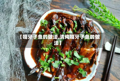 【嘎牙子鱼的做法,清炖嘎牙子鱼的做法】
