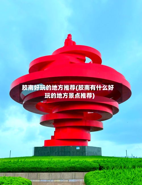 胶南好玩的地方推荐(胶南有什么好玩的地方景点推荐)-第2张图片