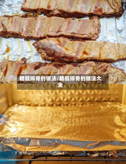 糖酷排骨的做法/糖酷排骨的做法大全-第2张图片