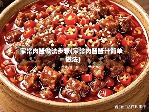 家常肉酱做法步骤(家常肉酱酱汁简单做法)-第2张图片