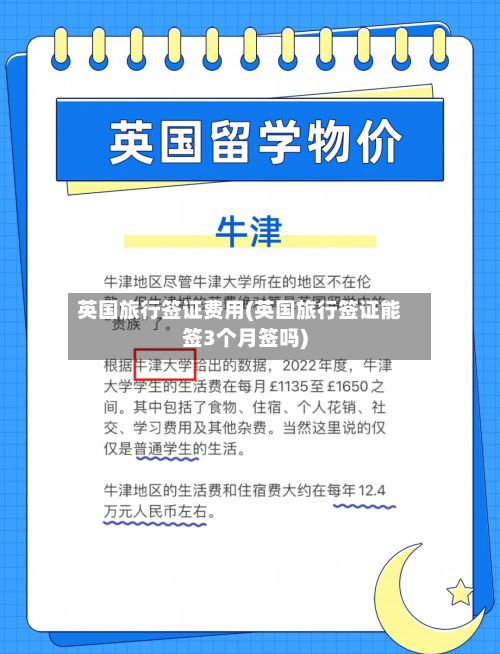 英国旅行签证费用(英国旅行签证能签3个月签吗)