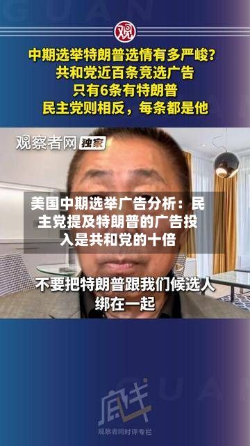 美国中期选举广告分析：民主党提及特朗普的广告投入是共和党的十倍-第3张图片