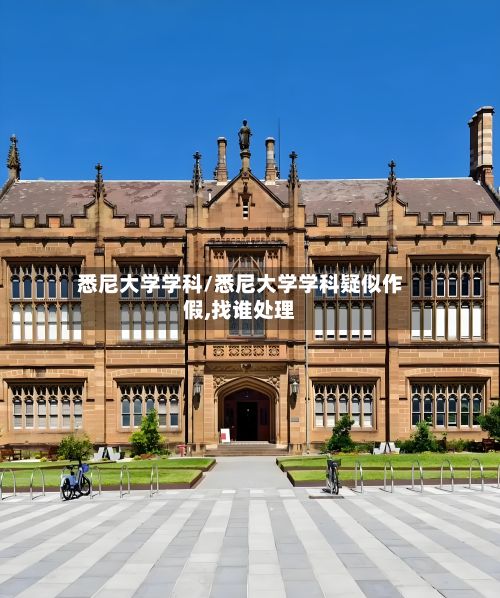 悉尼大学学科/悉尼大学学科疑似作假,找谁处理-第2张图片