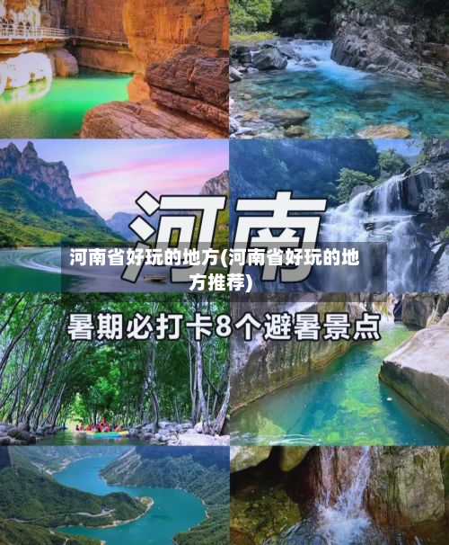 河南省好玩的地方(河南省好玩的地方推荐)