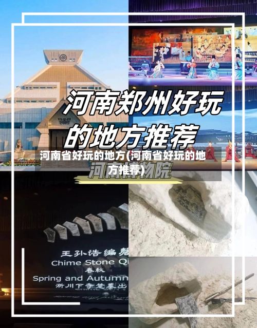 河南省好玩的地方(河南省好玩的地方推荐)-第2张图片