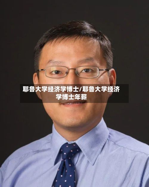 耶鲁大学经济学博士/耶鲁大学经济学博士年薪