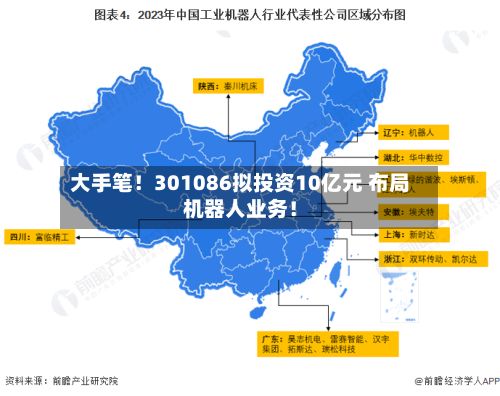 大手笔！301086拟投资10亿元 布局机器人业务！-第1张图片