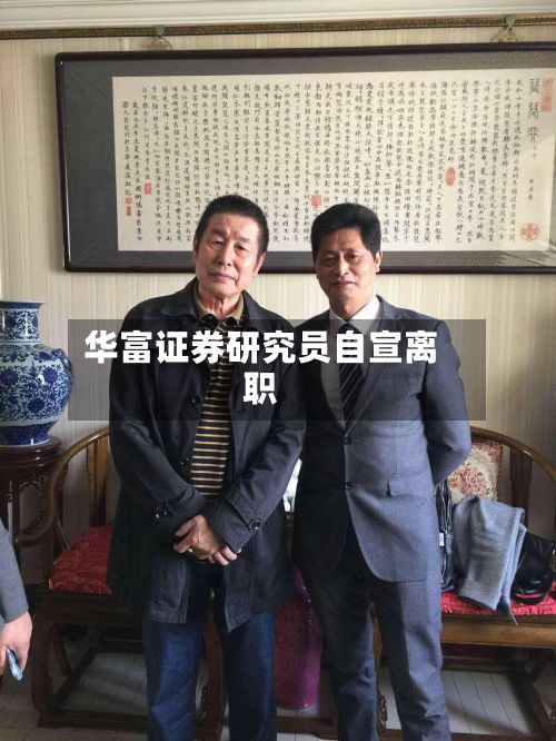 华富证券研究员自宣离职-第2张图片