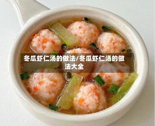 冬瓜虾仁汤的做法/冬瓜虾仁汤的做法大全