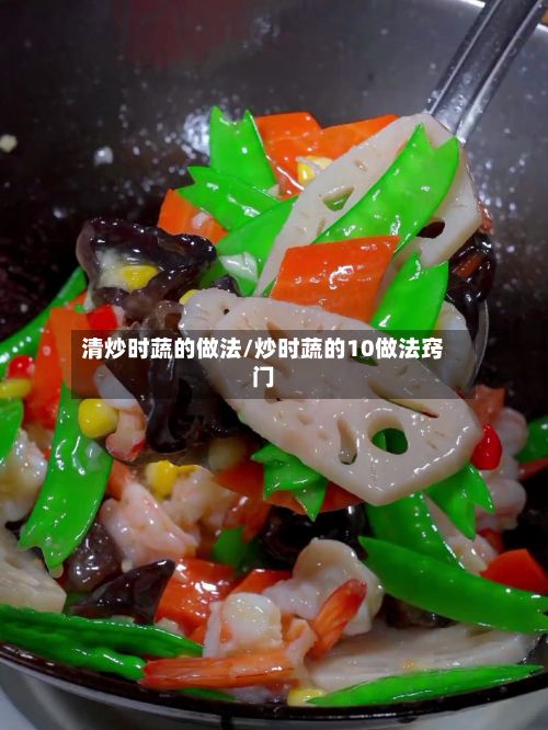 清炒时蔬的做法/炒时蔬的10做法窍门