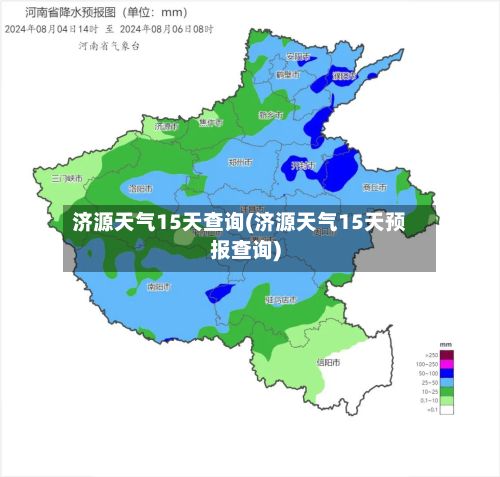济源天气15天查询(济源天气15天预报查询)