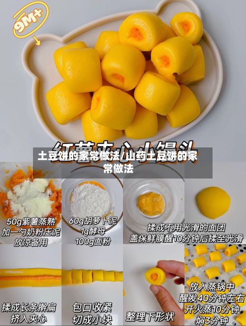 土豆饼的家常做法/山药土豆饼的家常做法