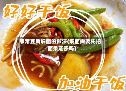 家常豆角焖面的做法(焖面需要先把面条蒸熟吗)