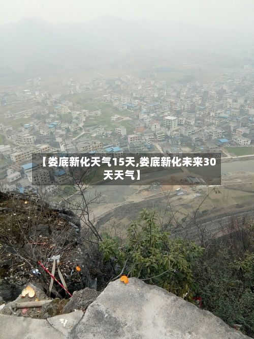 【娄底新化天气15天,娄底新化未来30天天气】