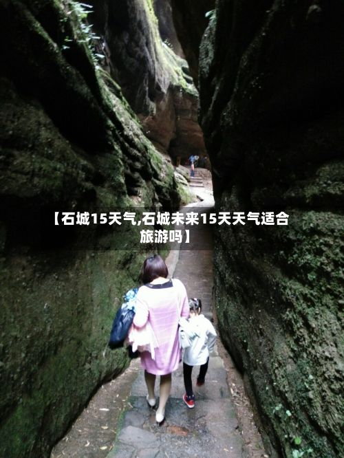 【石城15天气,石城未来15天天气适合旅游吗】-第2张图片