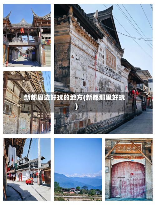 新都周边好玩的地方(新都那里好玩)-第3张图片