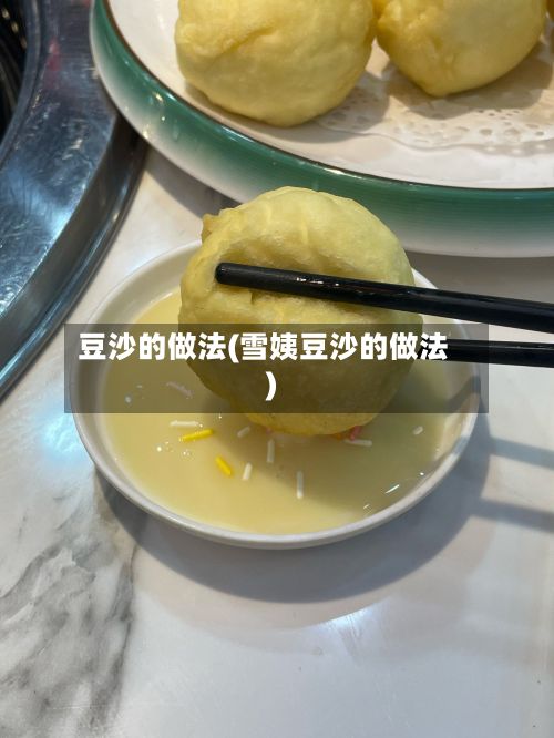 豆沙的做法(雪姨豆沙的做法)-第2张图片