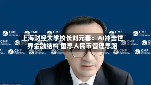 上海财经大学校长刘元春：AI冲击世界金融结构 重思人民币管理思路