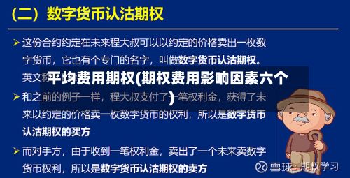 平均费用期权(期权费用影响因素六个)