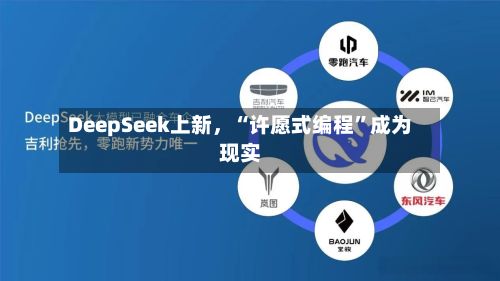 DeepSeek上新，“许愿式编程	”成为现实-第2张图片