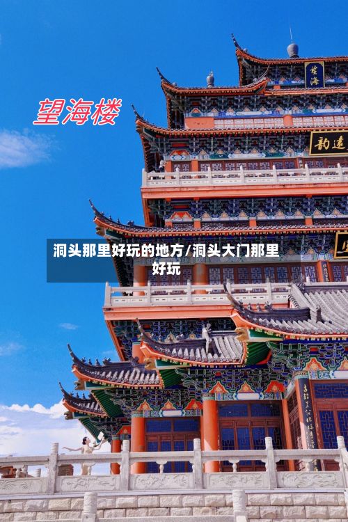 洞头那里好玩的地方/洞头大门那里好玩-第3张图片