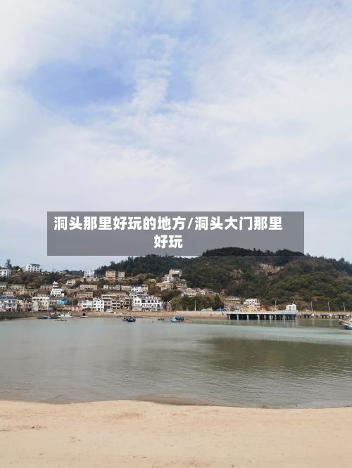 洞头那里好玩的地方/洞头大门那里好玩-第2张图片