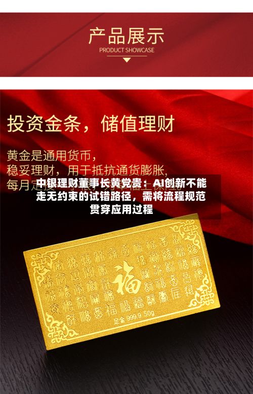 中银理财董事长黄党贵：AI创新不能走无约束的试错路径，需将流程规范贯穿应用过程-第3张图片