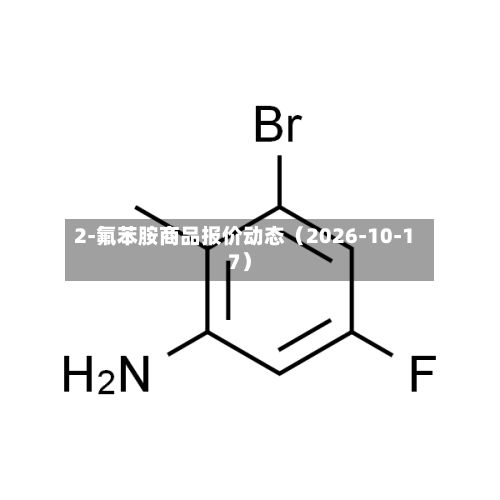 2-氟苯胺商品报价动态（2026-10-17）-第1张图片