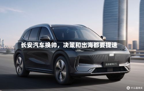 长安汽车换帅	，决策和出海都要提速-第2张图片
