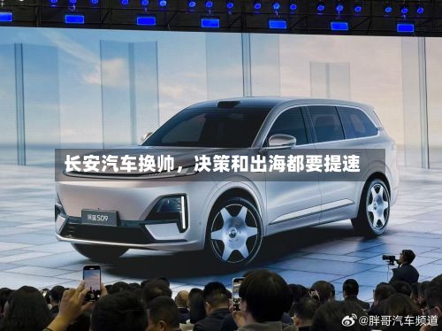 长安汽车换帅，决策和出海都要提速-第3张图片