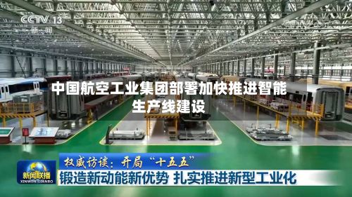 中国航空工业集团部署加快推进智能生产线建设-第2张图片