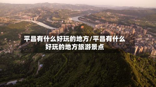平昌有什么好玩的地方/平昌有什么好玩的地方旅游景点-第3张图片