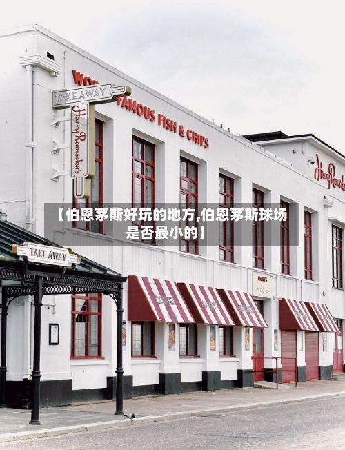 【伯恩茅斯好玩的地方,伯恩茅斯球场是否最小的】