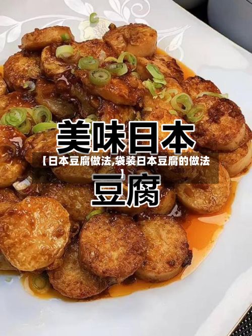 【日本豆腐做法,袋装日本豆腐的做法】