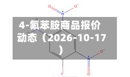 4-氟苯胺商品报价动态（2026-10-17）-第2张图片