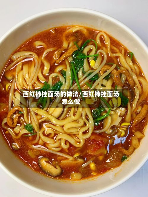 西红柿挂面汤的做法/西红柿挂面汤怎么做
