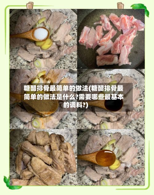 糖醋排骨最简单的做法(糖醋排骨最简单的做法是什么?需要哪些最基本的调料?)-第2张图片