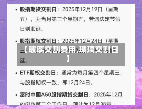 【玻璃交割费用,玻璃交割日】