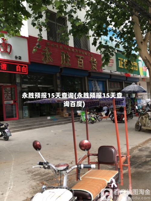 永胜预报15天查询(永胜预报15天查询百度)-第2张图片
