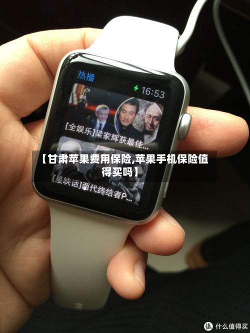 【甘肃苹果费用保险,苹果手机保险值得买吗】-第2张图片