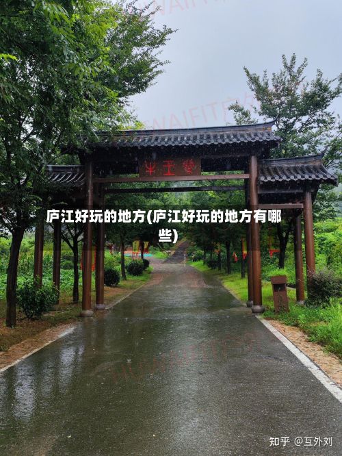 庐江好玩的地方(庐江好玩的地方有哪些)-第2张图片