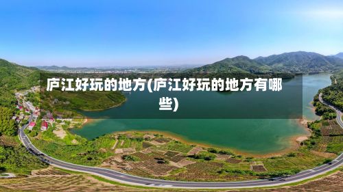 庐江好玩的地方(庐江好玩的地方有哪些)-第1张图片