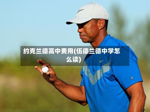 约克兰德高中费用(伍德兰德中学怎么读)