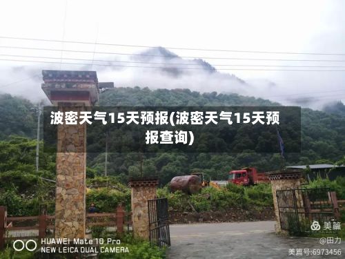波密天气15天预报(波密天气15天预报查询)