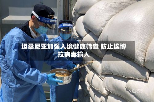 坦桑尼亚加强入境健康筛查 防止埃博拉病毒输入