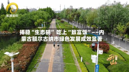 捧稳“生态碗” 吃上“致富饭”——内蒙古额尔古纳市绿色发展成效显著