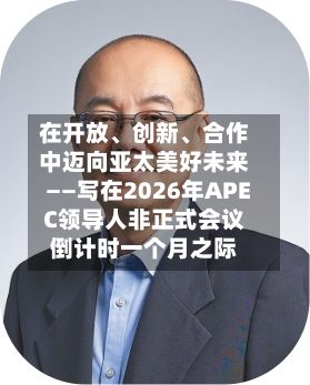 在开放、创新	、合作中迈向亚太美好未来——写在2026年APEC领导人非正式会议倒计时一个月之际-第2张图片