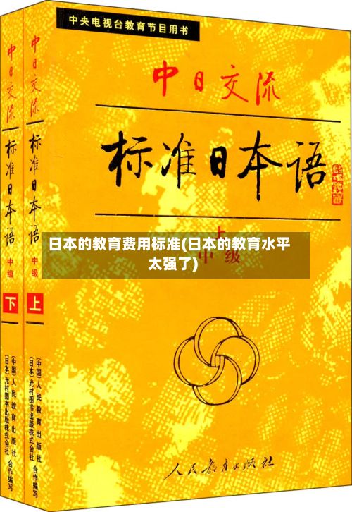 日本的教育费用标准(日本的教育水平太强了)-第2张图片
