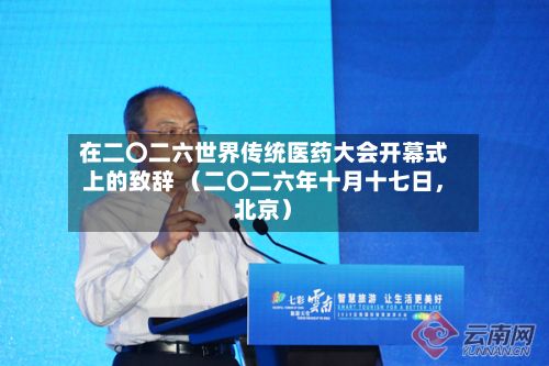 在二〇二六世界传统医药大会开幕式上的致辞 （二〇二六年十月十七日，北京）-第2张图片